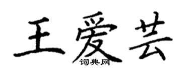 丁谦王爱芸楷书个性签名怎么写