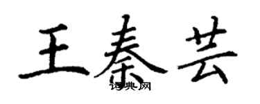 丁谦王秦芸楷书个性签名怎么写