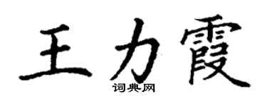 丁谦王力霞楷书个性签名怎么写