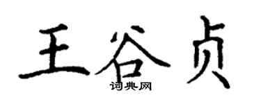 丁谦王谷贞楷书个性签名怎么写