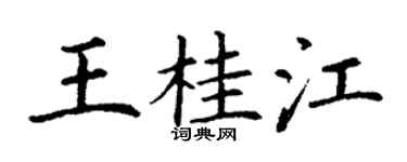 丁谦王桂江楷书个性签名怎么写