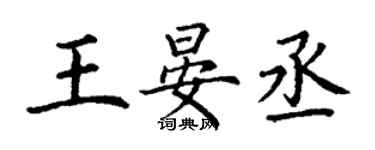 丁谦王晏丞楷书个性签名怎么写