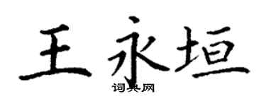 丁谦王永垣楷书个性签名怎么写