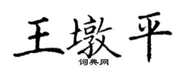 丁谦王墩平楷书个性签名怎么写