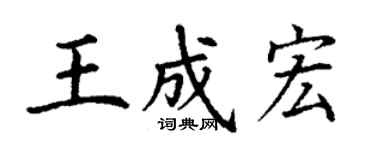 丁谦王成宏楷书个性签名怎么写