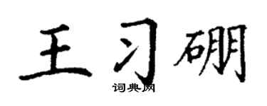 丁谦王习硼楷书个性签名怎么写