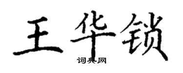 丁谦王华锁楷书个性签名怎么写