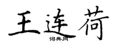 丁谦王连荷楷书个性签名怎么写
