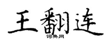 丁谦王翻连楷书个性签名怎么写