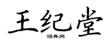 丁谦王纪堂楷书个性签名怎么写