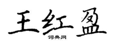丁谦王红盈楷书个性签名怎么写