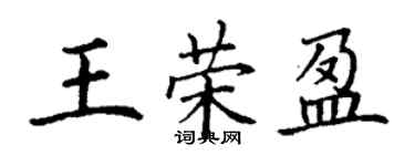 丁谦王荣盈楷书个性签名怎么写