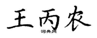 丁谦王丙农楷书个性签名怎么写