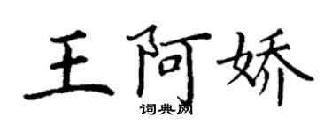 丁谦王阿娇楷书个性签名怎么写
