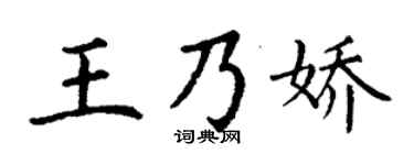 丁谦王乃娇楷书个性签名怎么写