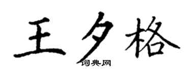 丁谦王夕格楷书个性签名怎么写