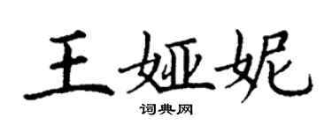丁谦王娅妮楷书个性签名怎么写