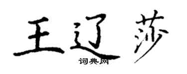 丁谦王辽莎楷书个性签名怎么写