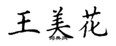丁谦王美花楷书个性签名怎么写