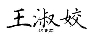 丁谦王淑姣楷书个性签名怎么写