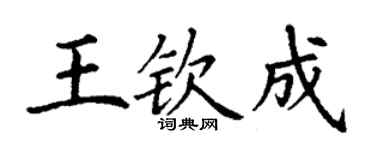 丁谦王钦成楷书个性签名怎么写