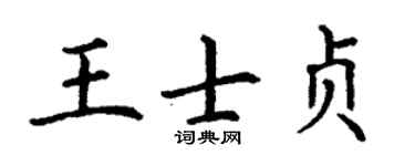 丁谦王士贞楷书个性签名怎么写