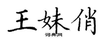丁谦王妹俏楷书个性签名怎么写