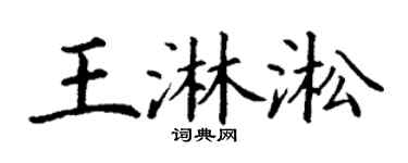 丁谦王淋淞楷书个性签名怎么写