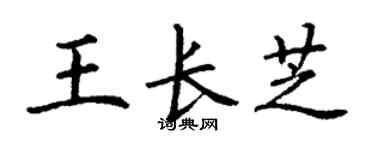 丁谦王长芝楷书个性签名怎么写