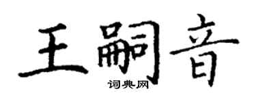 丁谦王嗣音楷书个性签名怎么写
