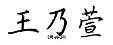 丁谦王乃萱楷书个性签名怎么写