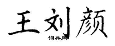 丁谦王刘颜楷书个性签名怎么写
