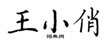 丁谦王小俏楷书个性签名怎么写