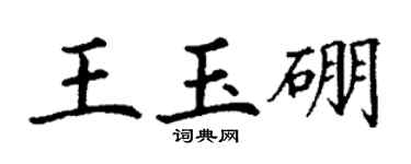 丁谦王玉硼楷书个性签名怎么写
