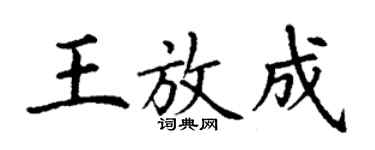 丁谦王放成楷书个性签名怎么写