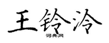 丁谦王铃泠楷书个性签名怎么写