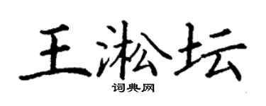 丁谦王淞坛楷书个性签名怎么写