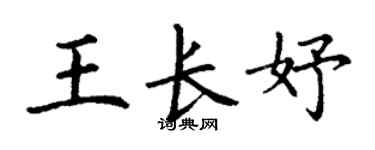 丁谦王长妤楷书个性签名怎么写