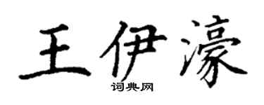 丁谦王伊濠楷书个性签名怎么写