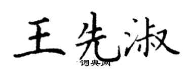 丁谦王先淑楷书个性签名怎么写