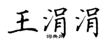 丁谦王涓涓楷书个性签名怎么写