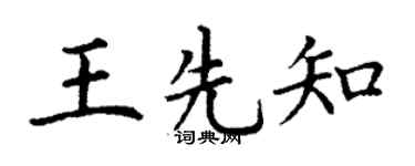 丁谦王先知楷书个性签名怎么写