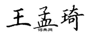 丁谦王孟琦楷书个性签名怎么写