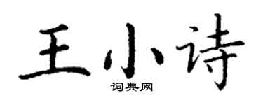 丁谦王小诗楷书个性签名怎么写