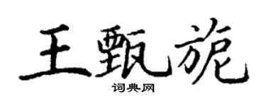 丁谦王甄旎楷书个性签名怎么写