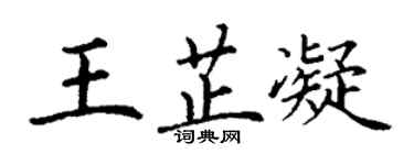 丁谦王芷凝楷书个性签名怎么写