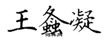 丁谦王螽凝楷书个性签名怎么写