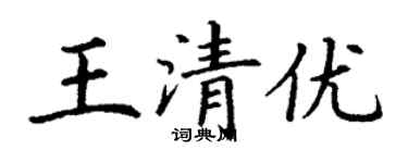 丁谦王清优楷书个性签名怎么写