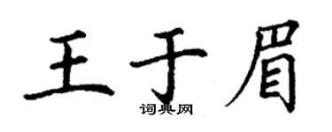 丁谦王于眉楷书个性签名怎么写