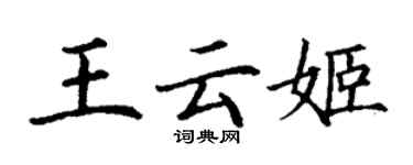 丁谦王云姬楷书个性签名怎么写